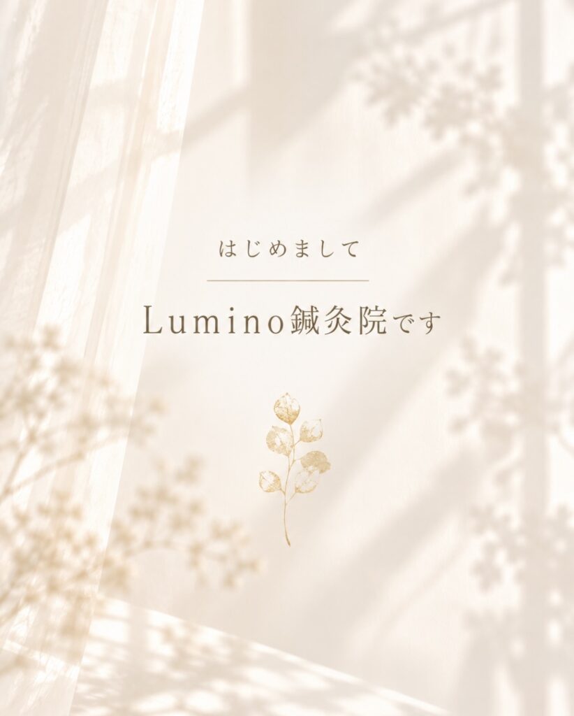 Lumino鍼灸院